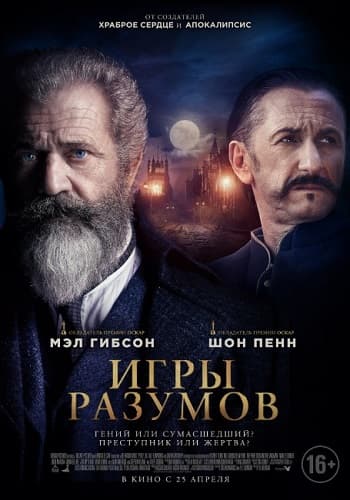 Игры разумов / The Professor and the Madman (2019/WEB-DLRip) / P