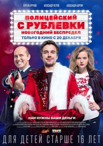 Полицейский с Рублёвки. Новогодний беспредел (2018/WEBRip) 720p