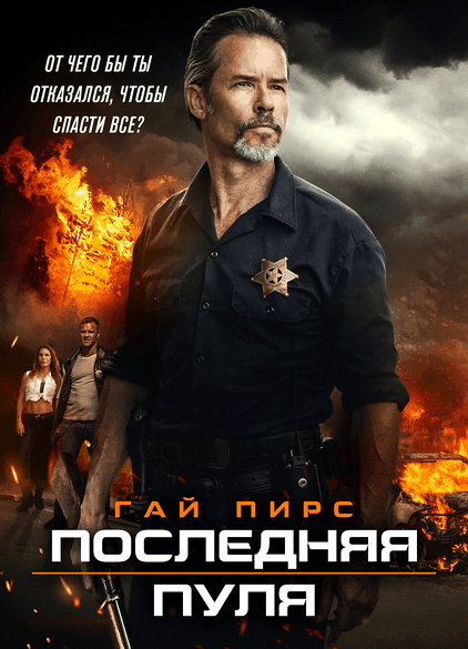 Последняя пуля / Disturbing the Peace (2020/WEB-DL) 1080p | iTunes