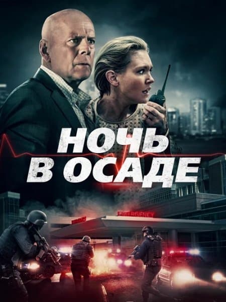 Ночь в осаде / Trauma Center (2019/BDRip) 1080p | iTunes