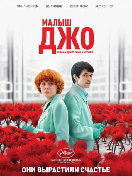 Малыш Джо / Little Joe (2019/WEB-DL) 1080p | iTunes