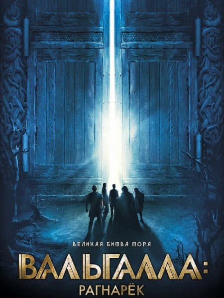 Вальгалла: Рагнарёк / Valhalla (2019/WEB-DL) 1080p | iTunes