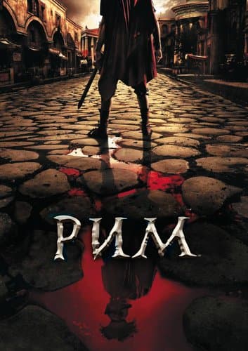 Рим / Rome [1-2 сезоны: 22 серии из 22] / (2005-2007/BDRip) 720p | НТВ, 1+1