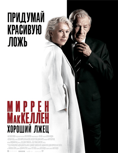 Хороший лжец / The Good Liar (2019/BDRip) | Лицензия