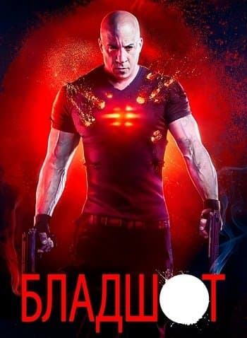 Бладшот / Bloodshot (2020/WEB-DLRip) | КПК | iTunes