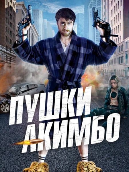 Пушки Акимбо / Guns Akimbo (2019/WEB-DL) 1080p | iTunes