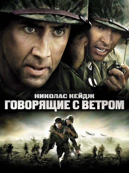 Говорящие с ветром / Windtalkers (2002/WEB-DLRip-AVC) | D, P | Open Matte