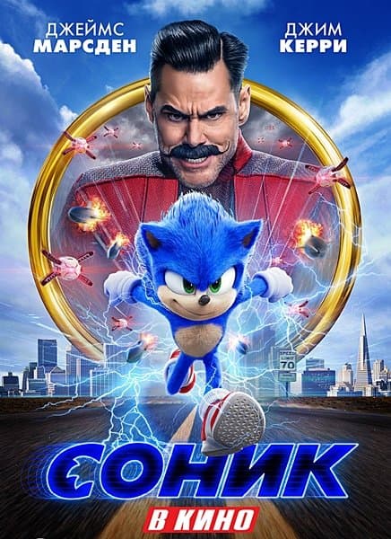 Соник в кино / Sonic the Hedgehog (2020/WEB-DLRip) | iTunes