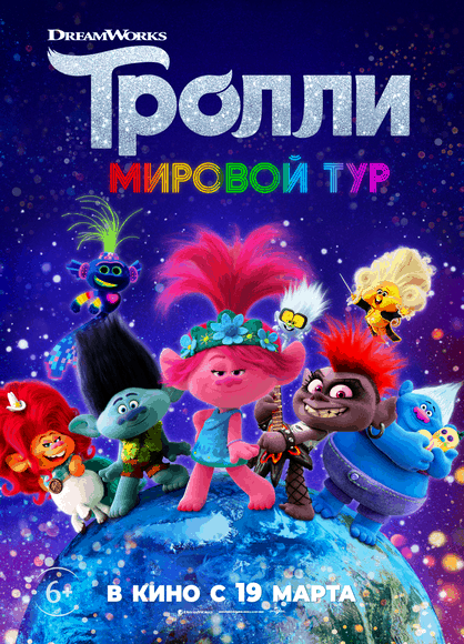 Тролли. Мировой тур / Trolls World Tour (2020/WEB-DL) 1080p | iTunes