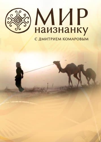 Мир наизнанку / Світ навиворіт [1-9 сезоны: 130 выпусков из 130] / (2011-2017/WEB-DLRip)