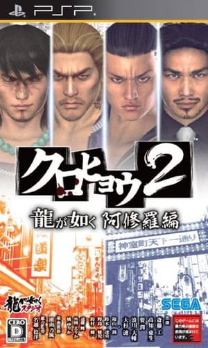 Kurohyou 2: Ryu ga Gotoku Ashura Hen (2012/FULL/ISO/JAP) / PSP