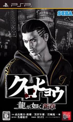 Kurohyou: Ryu ga Gotoku Shinshou (2010/FULL/CSO/JAP) / PSP