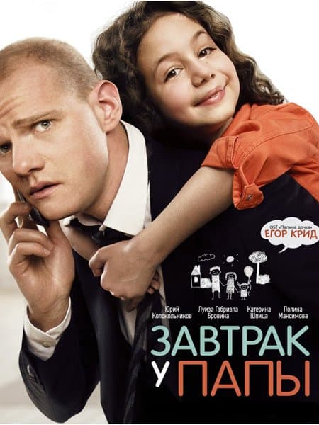 Завтрак у папы (2015/WEB-DL) 1080p | iTunes