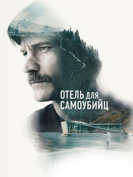 Отель для самоубийц / Selvmordsturisten (2019/BDRip) 1080p | iTunes