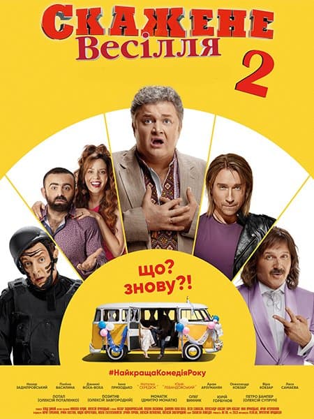 Безумная свадьба 2 / Скажене весілля 2 (2019/WEBRip) 1080p | UKR