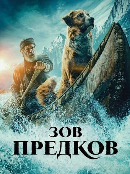 Зов предков / The Call of the Wild (2020/BDRip) 1080p | iTunes