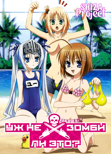 Уж не зомби ли это? / Kore wa Zombie Desuka? [2 сезона из 2 и OVA] / (2011-2012/BDRip) | Shiza Project