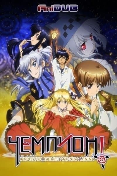 Чемпион! / Campione! [13 серий из 13] / (2012/BDRip) | AniDub