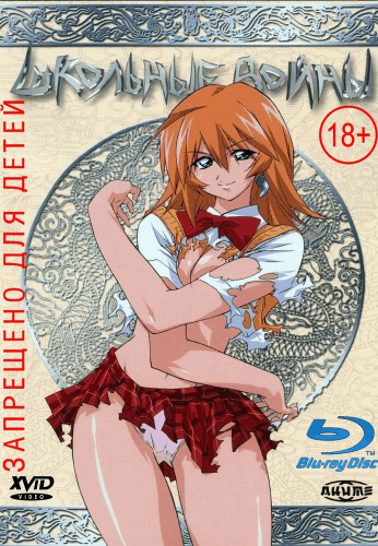 Школьные войны / Сила тысячи / Ikkitousen [1-4 сезон + OVA + Спешелы] / (2003-2019/BDRip) | Без Цензуры | 18+