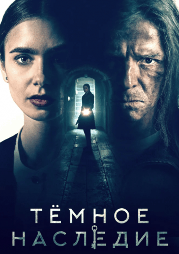 Тёмное наследие / Inheritance (2020/WEB-DL) 1080p | iTunes