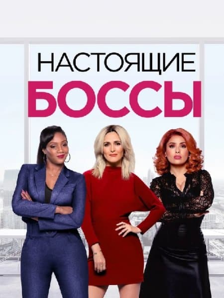 Настоящие боссы / Гламурные боссы / Like a Boss (2020/BDRip) 1080p | iTunes