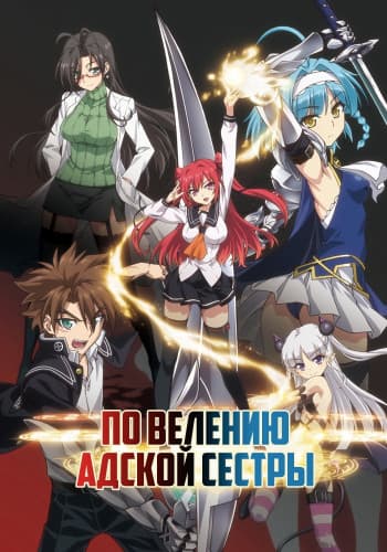 По велению адской сестры / Shinmai Maou no Testament [2 сезона: 22 серии из 22 + OVA] / (2015-2018/BDRip) | Без Цензуры