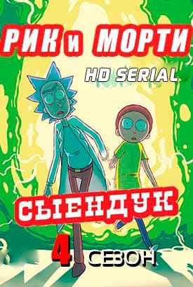 Рик и Морти / Rick and Morty [4 сезон: 10 серий из 10] / (2019/WEBRip) 720p | Сыендук