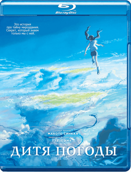 Дитя погоды / Tenki no ko / Weathering With You (2019/BDRip) 1080p | iTunes