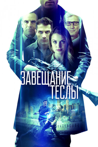 Завещание Теслы / Final Frequency (2020/WEB-DL) 1080p | iTunes