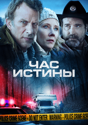 Час истины / Hour of Lead (2020/WEB-DL) 1080p | iTunes