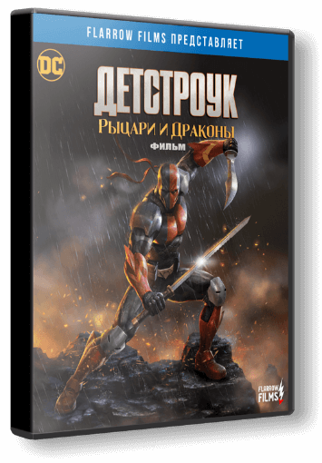 Дефстроук: Рыцари и Драконы / Deathstroke: Knights & Dragons (2020/WEB-DL) 1080p | Flarrow Films