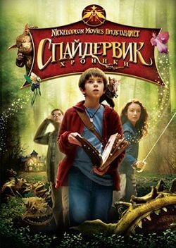 Спайдервик: Хроники / The Spiderwick Chronicles (2008/BDRip) 1080p