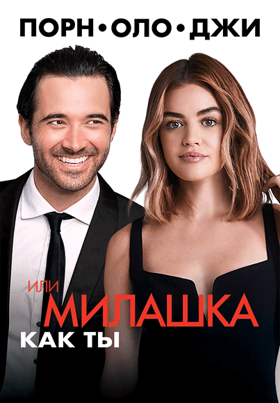 Порнолоджи, или Милашка как ты / A Nice Girl Like You (2020/WEB-DL) 1080p | iTunes