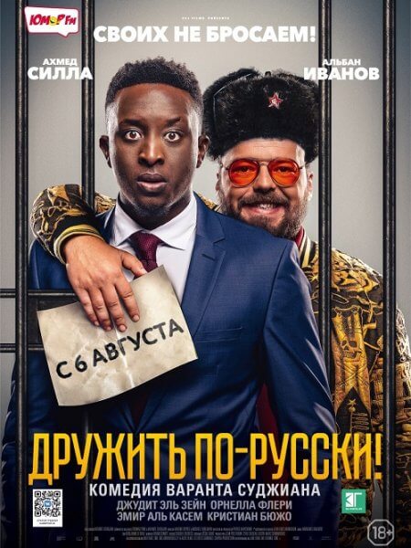 Дружить по-русски! / Inséparables (2019/BDRip) 1080p | iTunes