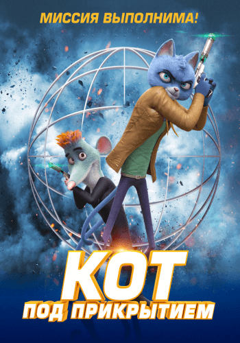 Кот под прикрытием / Spycies (2019/BDRip) 1080p | iTunes