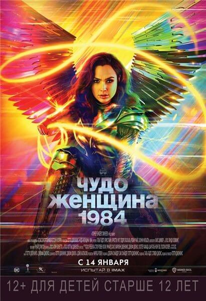 Чудо-женщина: 1984 / Wonder Woman 1984 (2020/WEB-DL) 1080p | Sub | IMAX Edition