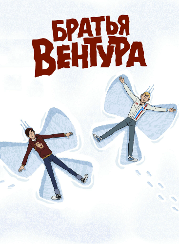 Братья Вентура / The Venture Bros. [7 сезон: 10 серий из 10] / (2018/WEB-DLRip) 720p | IdeaFilm