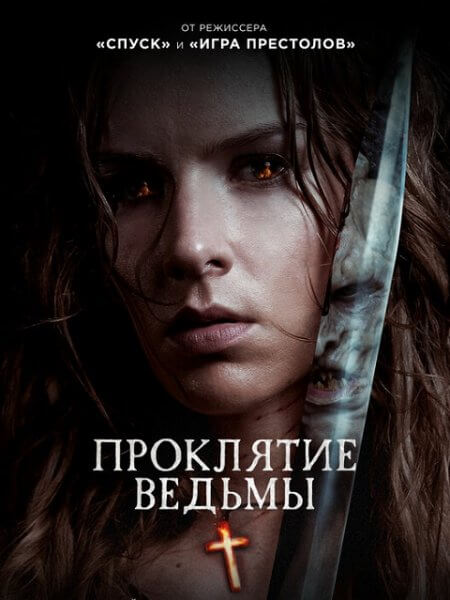 Проклятие ведьмы / The Reckoning (2020/WEB-DL) 1080p | iTunes