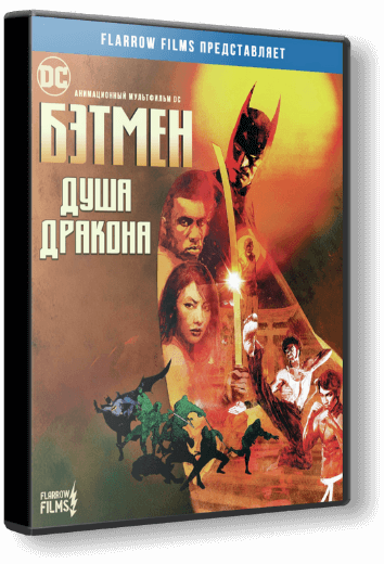 Бэтмен: Душа дракона / Batman: Soul of the Dragon (2021/WEBRip) 1080p | Flarrow Films