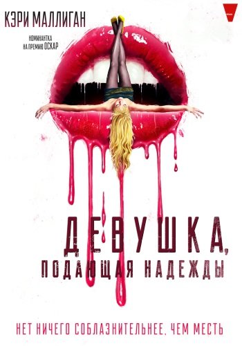 Девушка, подающая надежды / Promising Young Woman (2020/WEB-DL) 1080p | iTunes