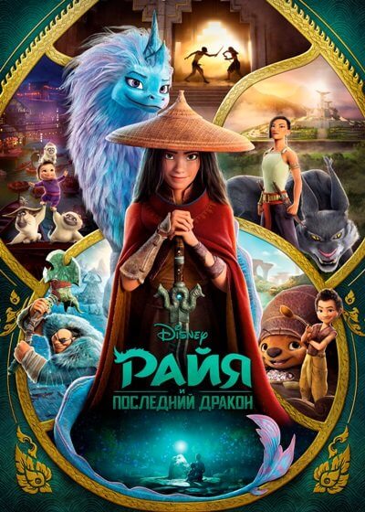 Райя и последний дракон / Raya and the Last Dragon (2021/WEB-DLRip) | Line