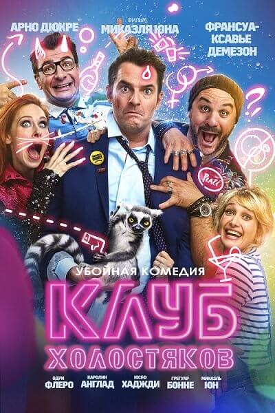 Клуб холостяков / Divorce Club (2020/BDRip) 1080p | iTunes