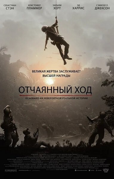 Отчаянный ход / The Last Full Measure (2019/BDRip) 1080p | iTunes