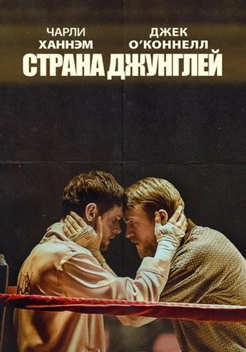 Страна джунглей / Jungleland (2019/WEB-DL) 1080p | iTunes