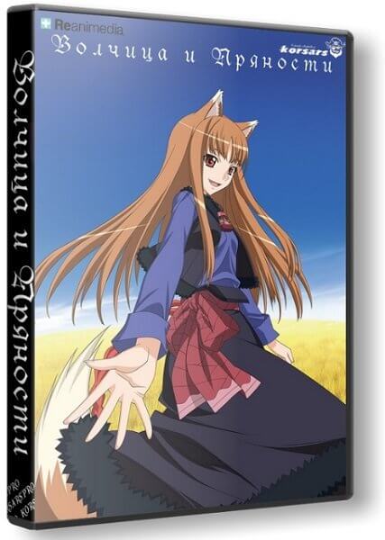 Волчица и пряности 2 / Spice and Wolf / Ookami to Koushinryou II [2 сезон: 12 серий из 12] / (2009/BDRip) 1080p | Reanimedia