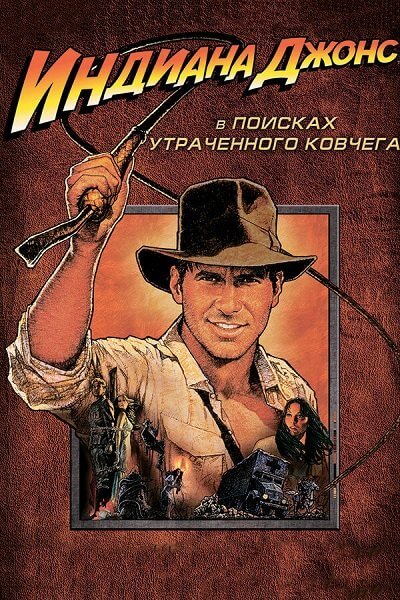 Индиана Джонс: В поисках утраченного ковчега / Raiders of the Lost Ark (1981/BDRip-HEVC) 1080p