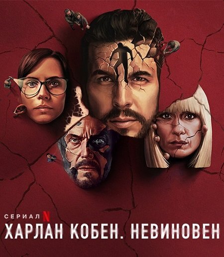 Харлан Кобен. Невиновен / El inocente / The Innocent [1 сезон: 8 серий из 8] / (2021/WEB-DLRip) | TVShows