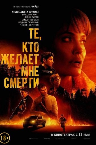 Те, кто желает мне смерти / Those Who Wish Me Dead (2021/WEB-DL) 1080p | Line