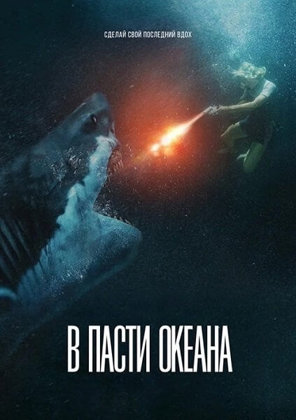 В пасти океана / Great White (2021/WEB-DL) 1080p | iTunes