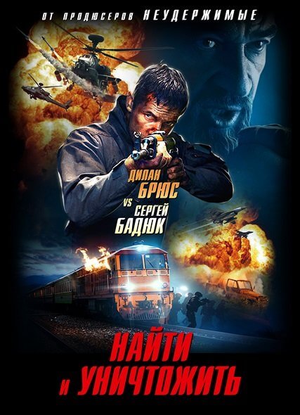 Найти и уничтожить / Search and Destroy (2020/WEB-DL) 1080p | iTunes